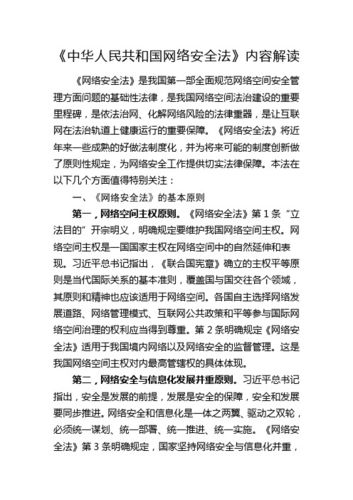 解读网络安全法和相关法律法规的实际应用（解读网络安全法和相关法律法规的实际应用论文）-图1