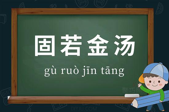 固若金汤的金汤是什么意思，网络安全为什么-图3