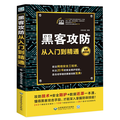 从黑客角度出发：如何打造健壮的安全防线？（黑客安全攻防宝典实战篇）-图1
