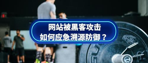 如何防止网络暗链，从源头打击黑客攻击,让你的网站永远不受损-图2