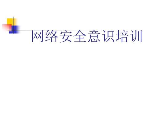 网络安全意识训练：让您意识到安全的重要性（网络安全意识训练:让您意识到安全的重要性）-图1