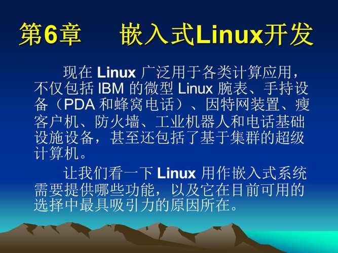 linux嵌入式开发是什么（嵌入式linux)-图3