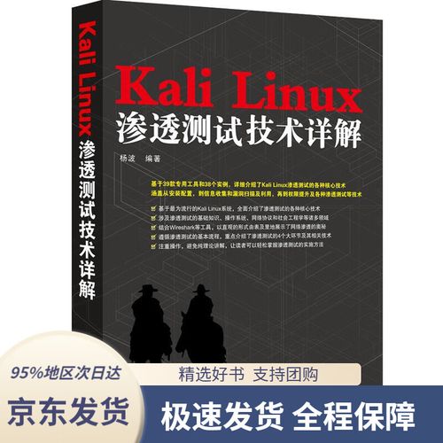 kalilinux渗透测试技术详解，kalilinux入门-图1