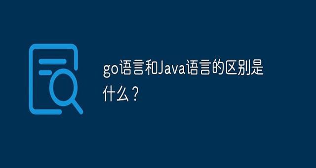 Golang对比其他语言的特点及其适用范围（golang和什么语言比较像）-图1