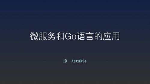 go语言适合做什么，go 语言 微服务-图3