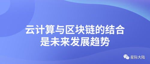 云技术应用的前景如何，云计算与区块链的结合,将会是未来的趋势吗-图3