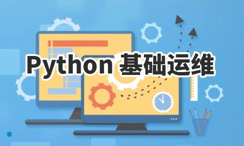 Python是用来干什么用的啊，ansible自动化运维技术与最佳实践-图1