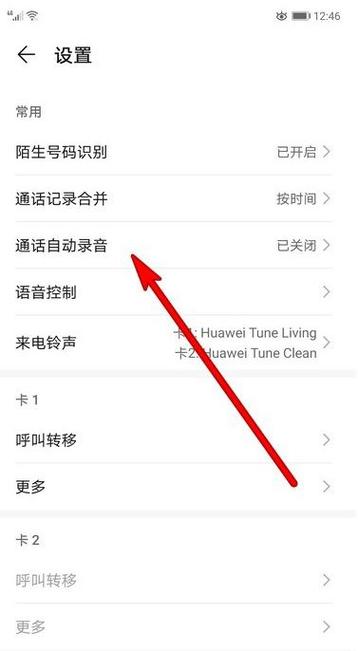 华为通话自动录音设置华为通话自动录音设置-图3