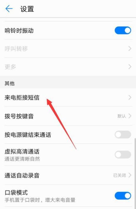 华为手机来电拒接设置华为手机来电拒接设置-图3