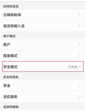 华为学生模式定位华为学生模式定位是华为针对学生用户群体推出的一项特色功能，旨在为学生用户提供更加便捷、安全、高效的手机使用体验。华为学生模式定位功能主要包括以下几个方面：-图1