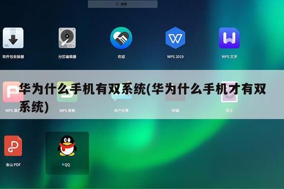 华为有双系统手机吗华为作为全球领先的信息通信技术解决方案提供商，一直致力于为消费者提供高品质的智能手机产品。在华为的产品线中，有一款备受关注的手机类型就是双系统手机。那么，华为有双系统手机吗？答案是肯定的。接下来，我们将详细介绍华为双系统手机的特点、优势以及适用场景。-图1