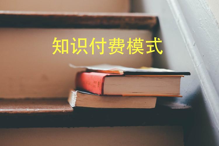 按量付费到期_知识付费-图2