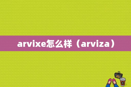 arvixe怎么样（arviza）