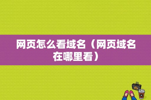 网页怎么看域名（网页域名在哪里看）