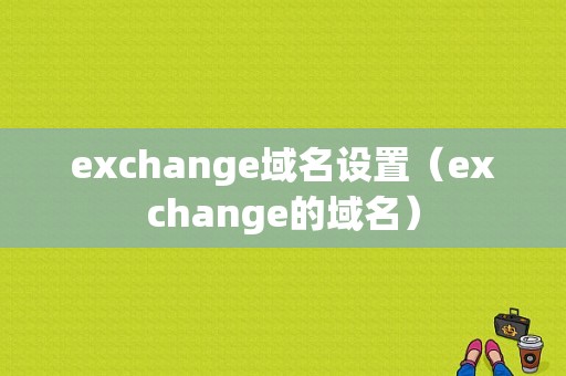 exchange域名设置（exchange的域名）