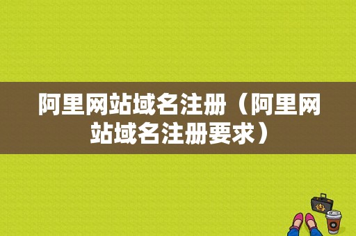 阿里网站域名注册（阿里网站域名注册要求）-图1