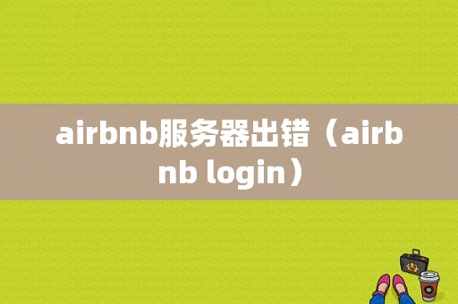 airbnb服务器出错（airbnb login）