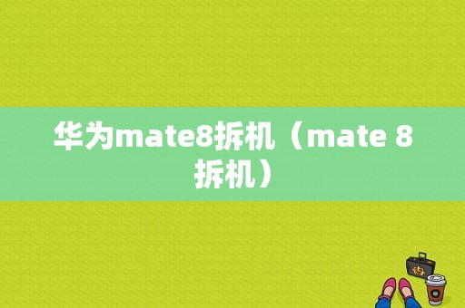 华为mate8拆机（mate 8拆机）