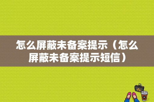 怎么屏蔽未备案提示（怎么屏蔽未备案提示短信）-图1