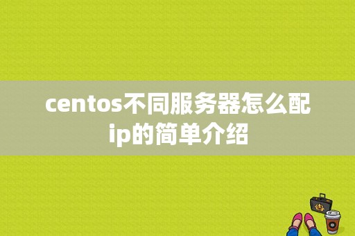 centos不同服务器怎么配ip的简单介绍