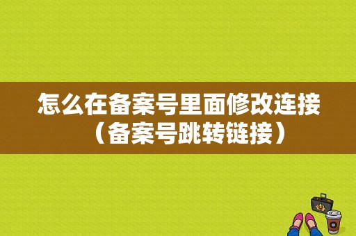 怎么在备案号里面修改连接（备案号跳转链接）-图1