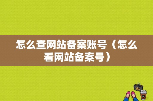 怎么查网站备案账号（怎么看网站备案号）-图1