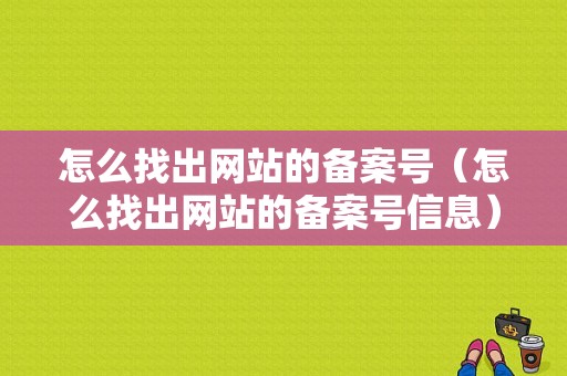 怎么找出网站的备案号（怎么找出网站的备案号信息）