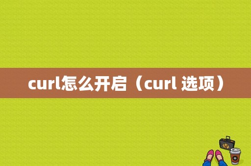 curl怎么开启（curl 选项）