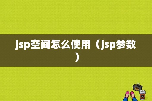 jsp空间怎么使用（jsp参数）