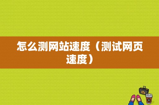 怎么测网站速度（测试网页速度）