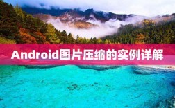 android获取略缩图_Android