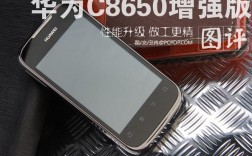 u8660 华为华为U8660，也被称为华为C8650，是一款由华为公司生产的3G智能手机。这款手机于2011年上市，定位于中低端市场，主要面向那些寻求性价比高的用户。尽管它的配置在今天的智能手机市场中看起来可能有些过时，但在当时，它凭借其出色的性能和合理的价格赢得了许多用户的喜爱。