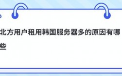 为啥北方用户大多选择韩国服务器租用（为啥北方用户大多选择韩国服务器租用呢）