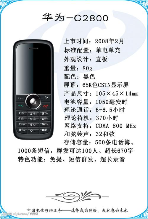 华为C2800华为C2800是华为公司推出的一款中端CDMA2000 1xEV-DO手机，于2007年上市。这款手机在发布时凭借其出色的性能和合理的价格赢得了消费者的喜爱。下面我将详细介绍华为C2800的各项功能和特点。-图2