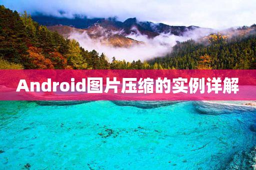 android获取略缩图_Android-图1